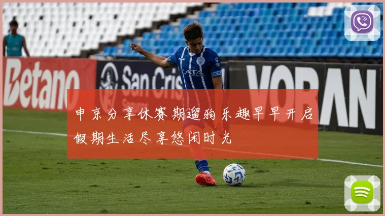 申京分享休赛期遛狗乐趣早早开启假期生活尽享悠闲时光