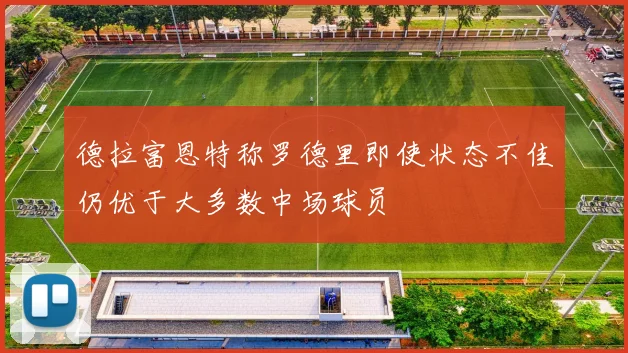 德拉富恩特称罗德里即使状态不佳仍优于大多数中场球员