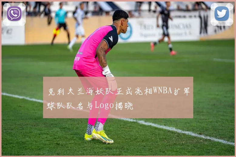 克利夫兰海妖队正式亮相WNBA扩军球队队名与Logo揭晓