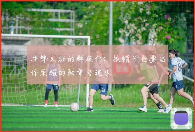 冲锋文班的群狼们：挨帽子也要当作荣耀的勋章与追求